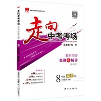 走向中考考场-八年级数学上(华东师大版)2015秋