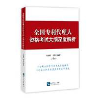 全国专利代理人资格考试大纲深度解析 分析大纲章节要点及考题频次 对应大纲考点深度解析今年考题&nbsp