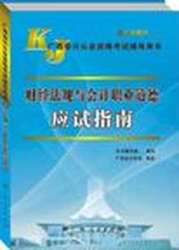财经法规与会计职业道德应试指南