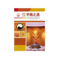 中华精神家园-强健之源:平衡之美/新