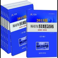 2015版国家司法考试历年真题实战演练2008-2014三校名师真题分年版