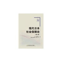 现代日本社会保障论-(第二版)