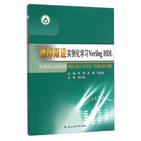 循序渐进实例化学习Verilog HDL