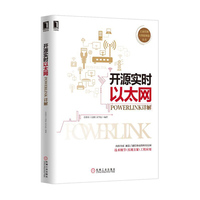 开源实时以太网-POWERLINK详解