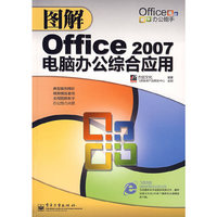 图解Office2007电脑办公综合应用(Office办公能手)