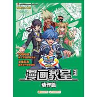 战斗王系列飓风战魂漫画教室(3):动作篇