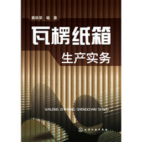 瓦楞纸箱生产实务