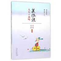 菜根谈:人生的滋味