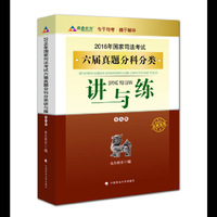 2016年国家司法考试六届真题分科分类讲与练