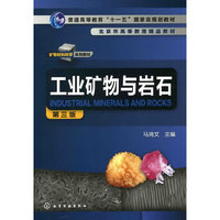 工业矿物与岩石(三版)