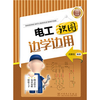 电工识图边学边用-全彩印刷