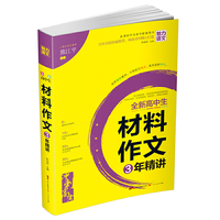 全新高中生材料作文3年精讲