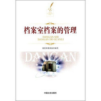 档案室档案的管理（附光盘）