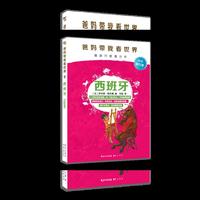 西班牙-爸妈带我看世界