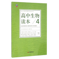 高中生物读本(4)/中小学学科文化丛书