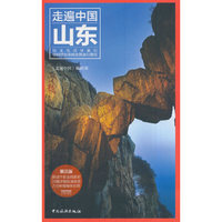 走遍中国-山东