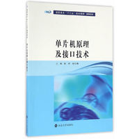 高职高专“十三五”规划教材. 机电专业//单片机原理及接口技术