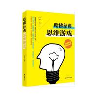 全脑思维训练丛书——哈佛经典思维游戏