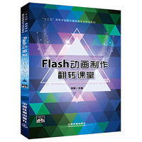 “十三五”高等学校数字媒体类专业规划教材:Flash动画制作翻转课堂