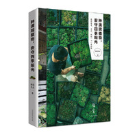 种满院植物，安守四季阳光