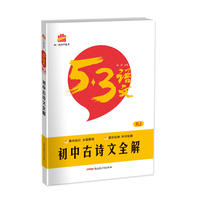 初中古诗文全解 中考 53中考语文专项 曲一线科学备考（2017）