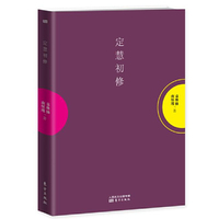 定慧初修