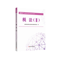 2017-税法(II)