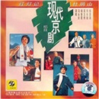 现代京剧唱段（1）：红灯记.杜鹃山（CD）