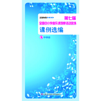第七届中小学音乐课观摩活动现场课例选编（中学组）（22DVD）