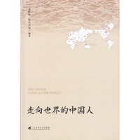 走向世界的中国人