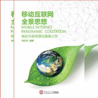 移动互联网全景思想