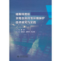 喀斯特地区水电水利开发环境保护技术研究与实践