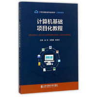 计算机基础项目化教程