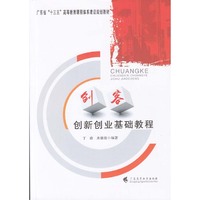 创客创新创业基础教程