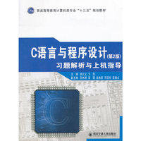 C语言与程序设计(第2版)习题解析与上机指导(普高教计算机类专业“十三五”教材）