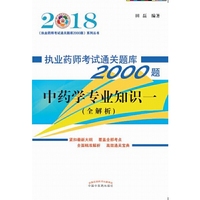 2018执业药师考试通关题库2000题·中药学专业知识一