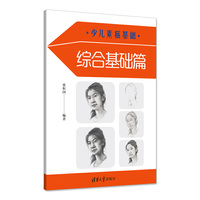 少儿素描基础——综合基础篇