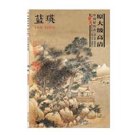 中国好丹青 大师册页精品复制·蓝瑛