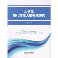 大学生现代文化人格养成研究