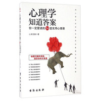 心理学知道答案 你一定爱读的54堂实用心理课