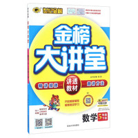 世纪金榜金榜大讲堂：数学（五年级下册 B1）