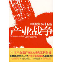中国如何打赢产业战争