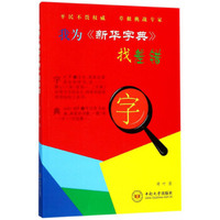 我为新华字典找差错