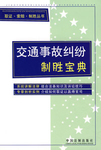交通事故纠纷制胜宝典