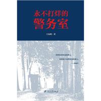 永不打烊的警务室