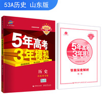 五三 2020A版 历史（山东省专用）5年高考3年模拟 首届高考新适用 曲一线科学备考