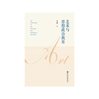 艺术与思想政治教育