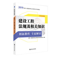 一级建造师2019教材 创新教程专家解读：建设工程法规及相关知识