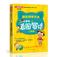 小学生看图写话·二年级(随书赠送精美笔记本)