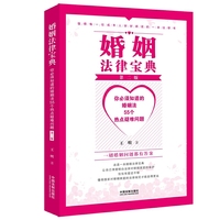 婚姻法律宝典：你必须知道的婚姻法55个热点疑难问题